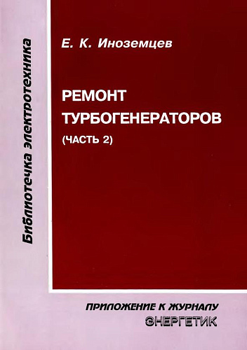 Ремонт турбогенераторов. Часть 2